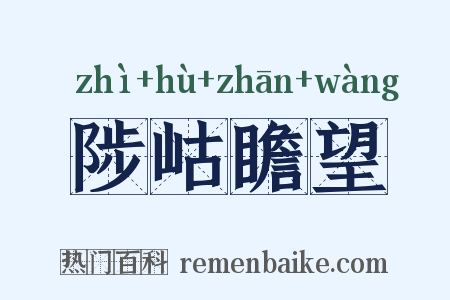 陟岵瞻望是什么意思的图片